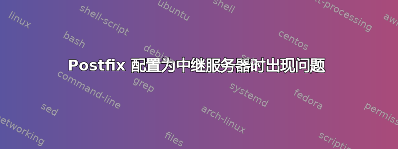 Postfix 配置为中继服务器时出现问题