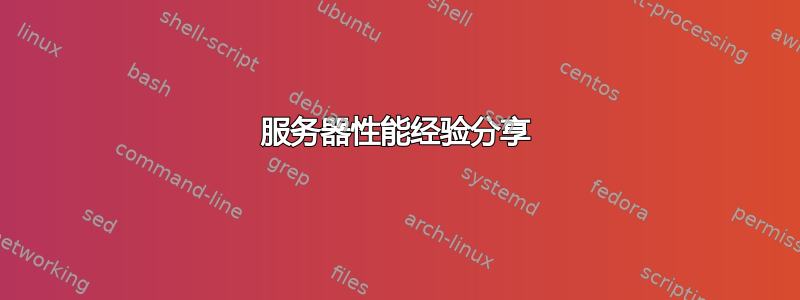 服务器性能经验分享