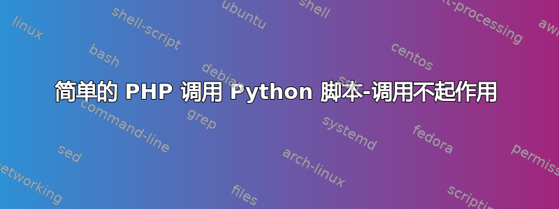 简单的 PHP 调用 Python 脚本-调用不起作用