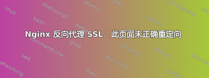 Nginx 反向代理 SSL：此页面未正确重定向