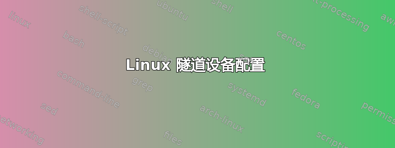 Linux 隧道设备配置