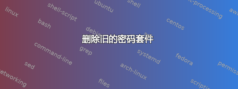 删除旧的密码套件