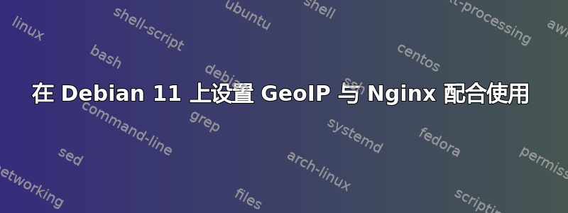 在 Debian 11 上设置 GeoIP 与 Nginx 配合使用