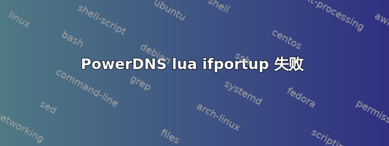 PowerDNS lua ifportup 失败