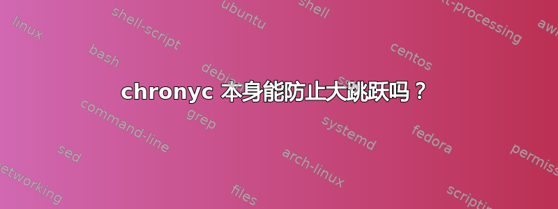 chronyc 本身能防止大跳跃吗？