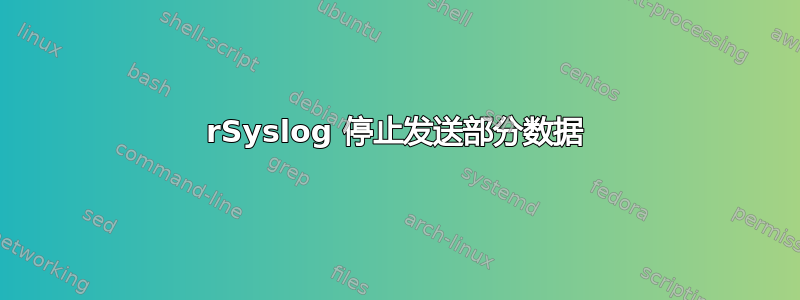 rSyslog 停止发送部分数据