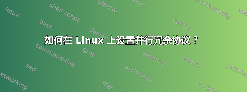 如何在 Linux 上设置并行冗余协议？