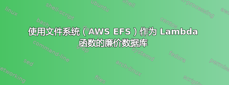 使用文件系统（AWS EFS）作为 Lambda 函数的廉价数据库