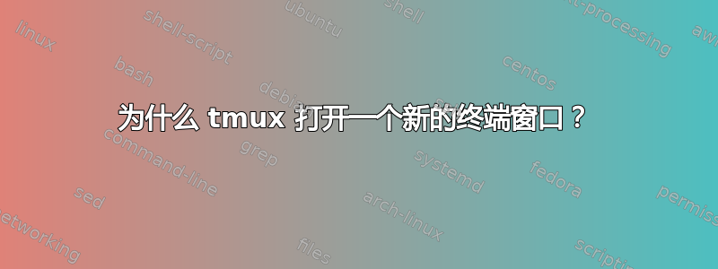 为什么 tmux 打开一个新的终端窗口？