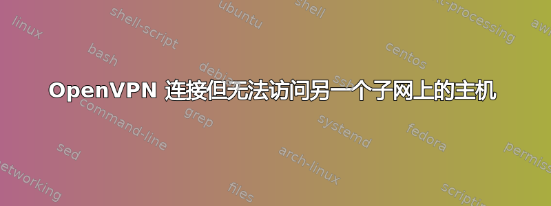 OpenVPN 连接但无法访问另一个子网上的主机