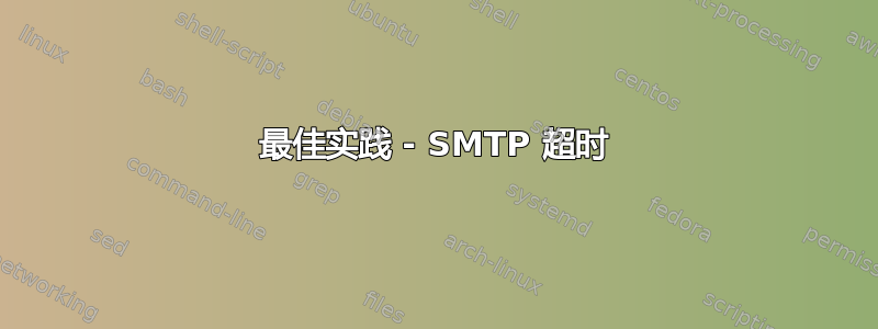 最佳实践 - SMTP 超时