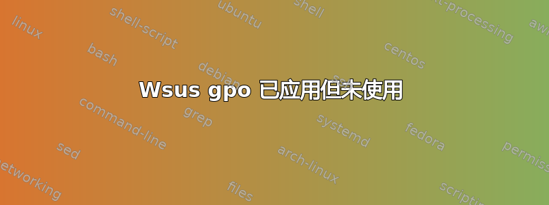 Wsus gpo 已应用但未使用