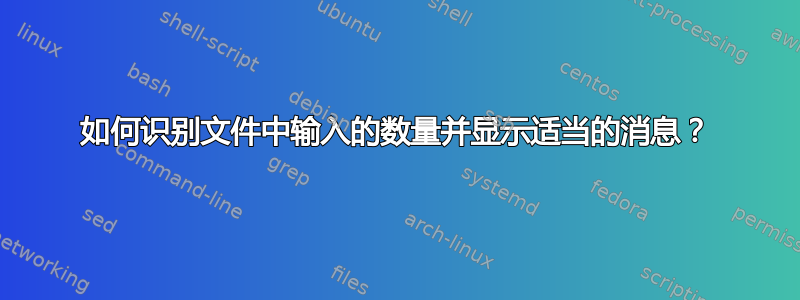 如何识别文件中输入的数量并显示适当的消息？