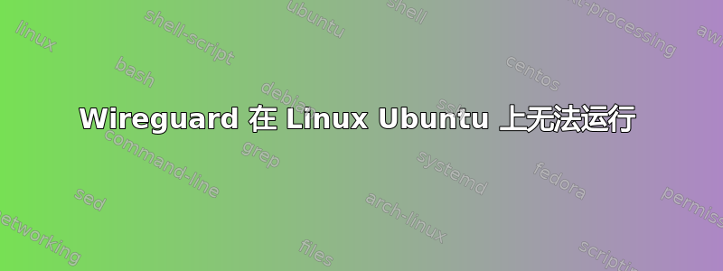 Wireguard 在 Linux Ubuntu 上无法运行