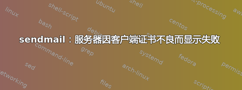 sendmail：服务器因客户端证书不良而显示失败