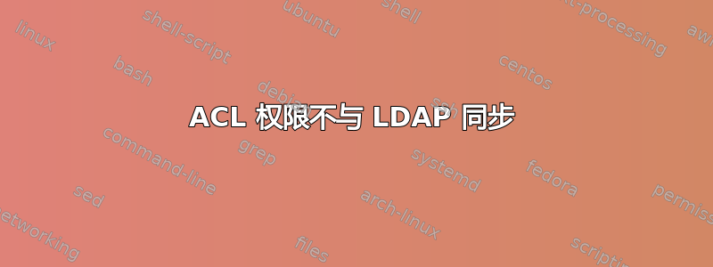 ACL 权限不与 LDAP 同步