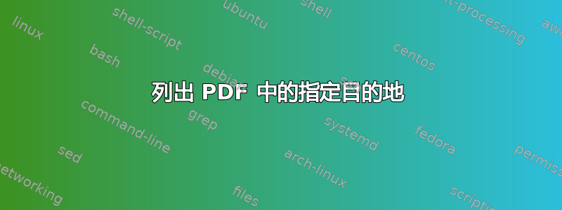 列出 PDF 中的指定目的地