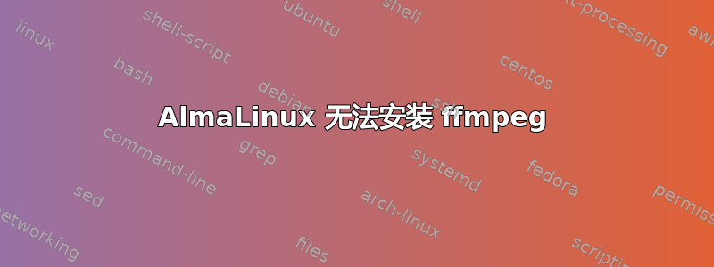 AlmaLinux 无法安装 ffmpeg