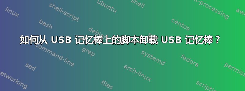 如何从 USB 记忆棒上的脚本卸载 USB 记忆棒？