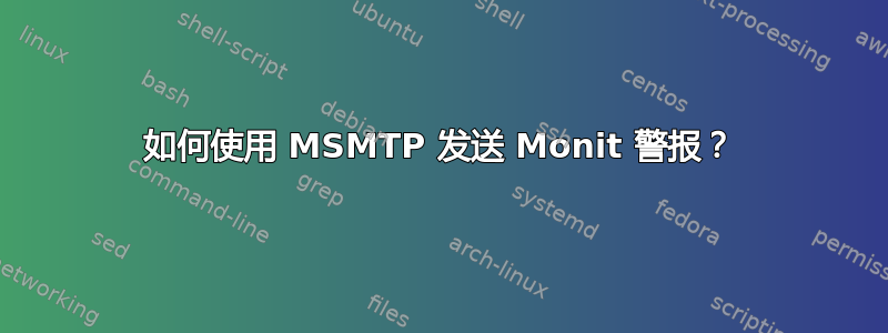 如何使用 MSMTP 发送 Monit 警报？