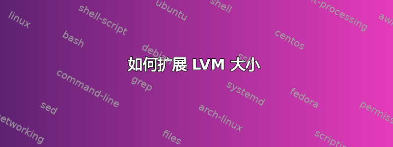 如何扩展 LVM 大小