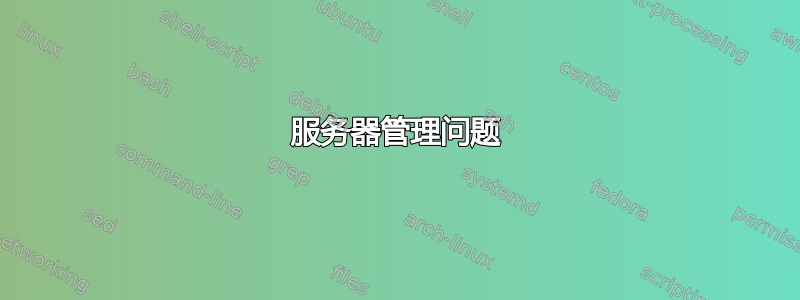 服务器管理问题