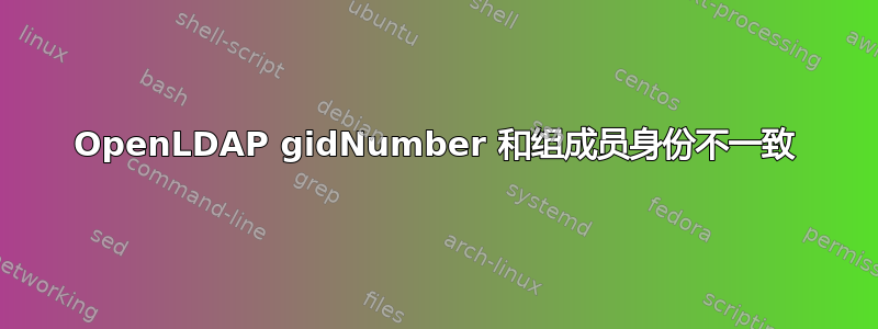 OpenLDAP gidNumber 和组成员身份不一致