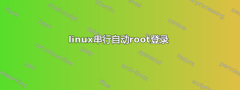 linux串行自动root登录