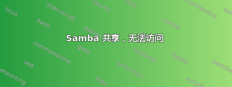 Samba 共享，无法访问