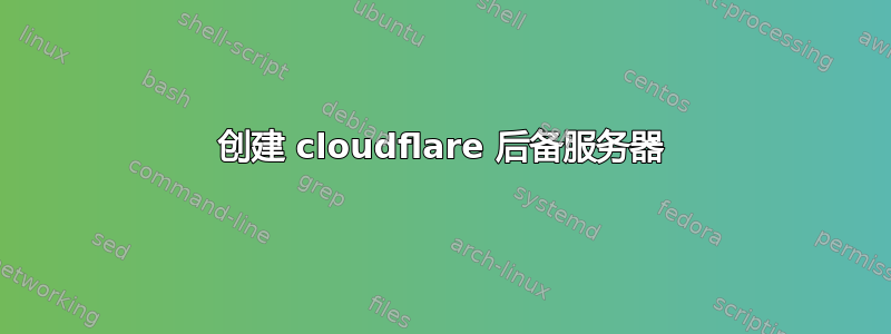 创建 cloudflare 后备服务器