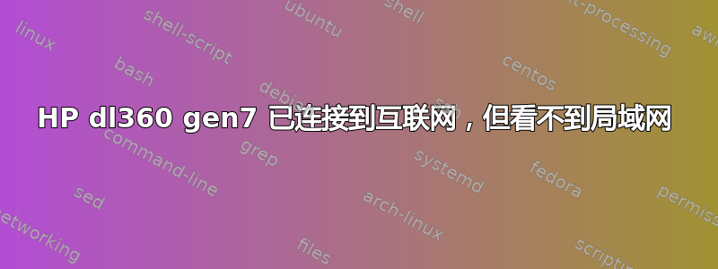 HP dl360 gen7 已连接到互联网，但看不到局域网