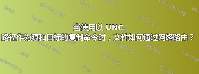 当使用以 UNC 路径作为源和目标的复制命令时，文件如何通过网络路由？