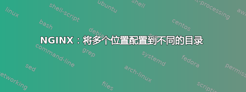 NGINX：将多个位置配置到不同的目录