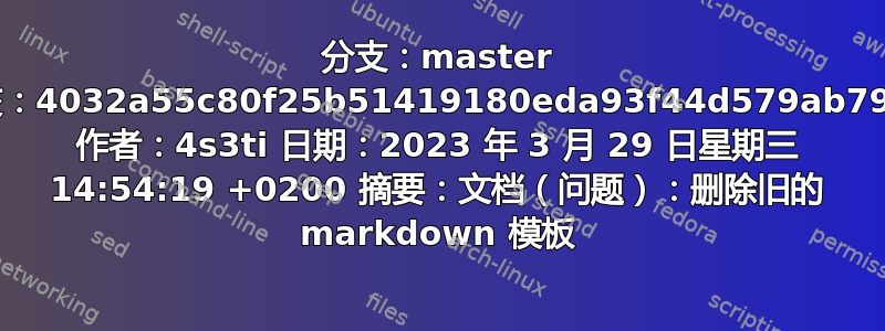 分支：master 提交：4032a55c80f25b51419180eda93f44d579ab79e9 作者：4s3ti 日期：2023 年 3 月 29 日星期三 14:54:19 +0200 摘要：文档（问题）：删除旧的 markdown 模板