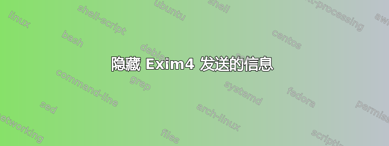 隐藏 Exim4 发送的信息