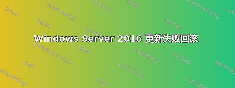 Windows Server 2016 更新失败回滚