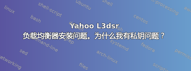 Yahoo L3dsr 负载均衡器安装问题。为什么我有私钥问题？