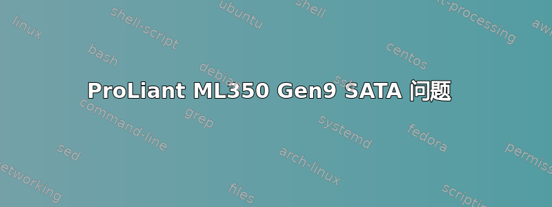 ProLiant ML350 Gen9 SATA 问题 