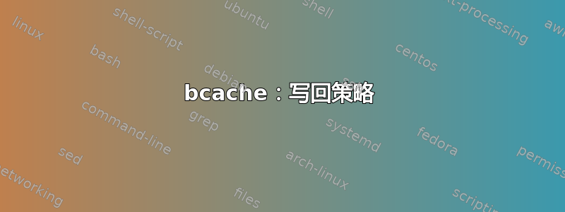 bcache：写回策略