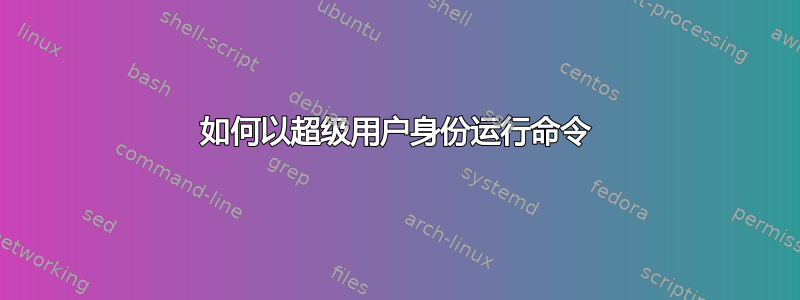 如何以超级用户身份运行命令