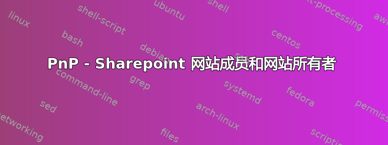 PnP - Sharepoint 网站成员和网站所有者