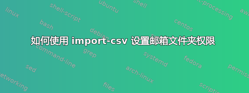 如何使用 import-csv 设置邮箱文件夹权限