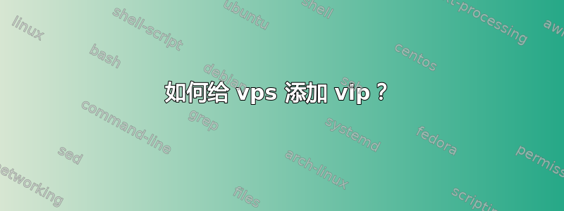 如何给 vps 添加 vip？