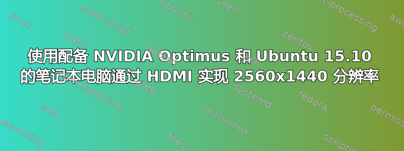 使用配备 NVIDIA Optimus 和 Ubuntu 15.10 的笔记本电脑通过 HDMI 实现 2560x1440 分辨率