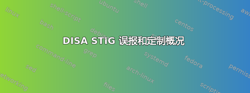 DISA STIG 误报和定制概况