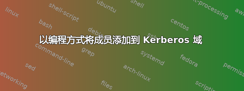 以编程方式将成员添加到 Kerberos 域