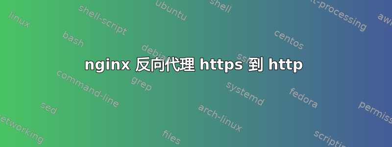 nginx 反向代理 https 到 http