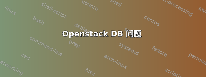 Openstack DB 问题