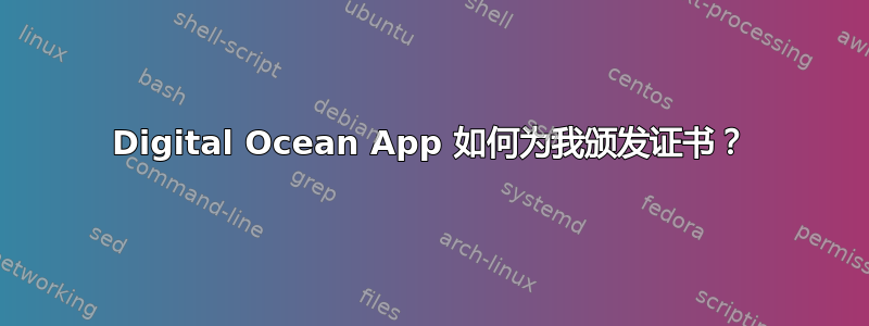 Digital Ocean App 如何为我颁发证书？