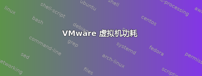 VMware 虚拟机功耗